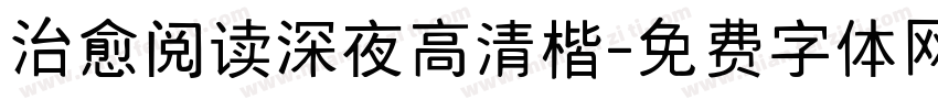 治愈阅读深夜高清楷字体转换