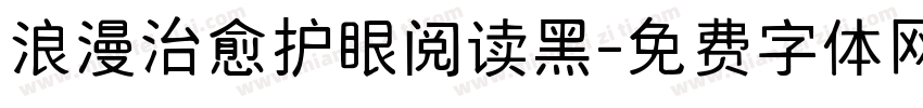 浪漫治愈护眼阅读黑字体转换