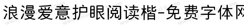 浪漫爱意护眼阅读楷字体转换 浪漫爱意护眼阅读楷字体转换