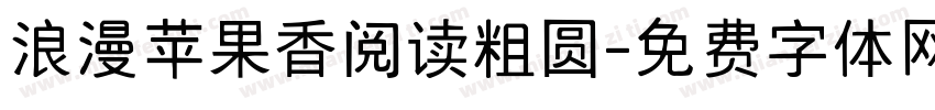 浪漫苹果香阅读粗圆字体转换