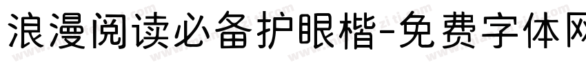 浪漫阅读必备护眼楷字体转换 浪漫阅读必备护眼楷字体转换