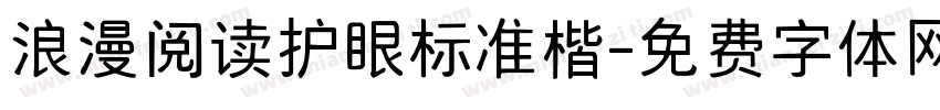 浪漫阅读护眼标准楷字体转换 浪漫阅读护眼标准楷字体转换
