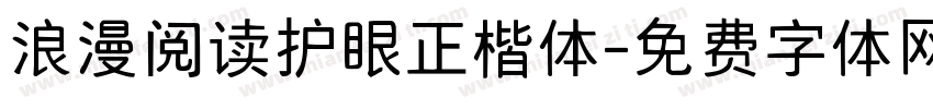 浪漫阅读护眼正楷体字体转换 浪漫阅读护眼正楷体字体转换