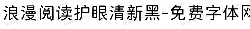 浪漫阅读护眼清新黑字体转换 浪漫阅读护眼清新黑字体转换