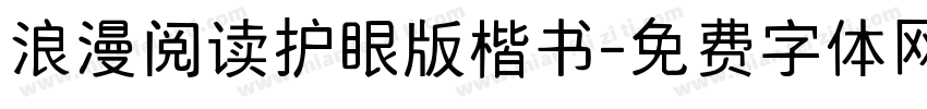 浪漫阅读护眼版楷书字体转换 浪漫阅读护眼版楷书字体转换