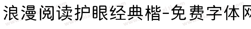 浪漫阅读护眼经典楷字体转换 浪漫阅读护眼经典楷字体转换