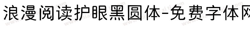 浪漫阅读护眼黑圆体字体转换 浪漫阅读护眼黑圆体字体转换