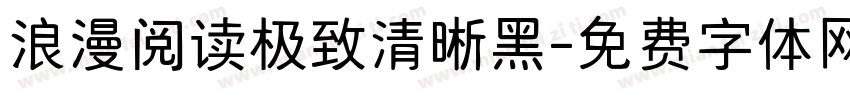 浪漫阅读极致清晰黑字体转换 浪漫阅读极致清晰黑字体转换