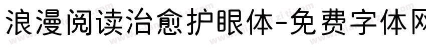 浪漫阅读治愈护眼体字体转换