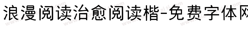 浪漫阅读治愈阅读楷字体转换 浪漫阅读治愈阅读楷字体转换