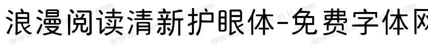 浪漫阅读清新护眼体字体转换 浪漫阅读清新护眼体字体转换