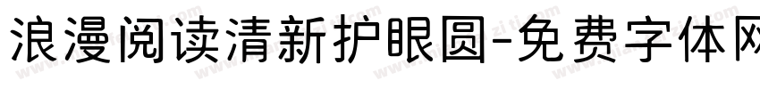 浪漫阅读清新护眼圆字体转换 浪漫阅读清新护眼圆字体转换