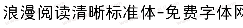 浪漫阅读清晰标准体字体转换