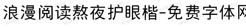 浪漫阅读熬夜护眼楷字体转换