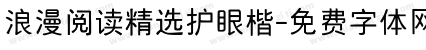 浪漫阅读精选护眼楷字体转换