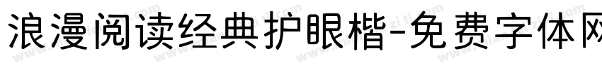 浪漫阅读经典护眼楷字体转换