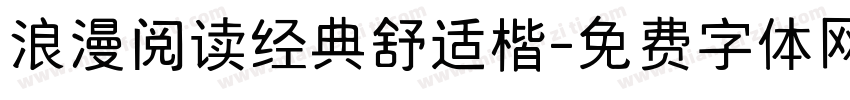 浪漫阅读经典舒适楷字体转换 浪漫阅读经典舒适楷字体转换