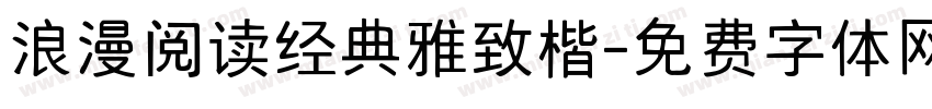 浪漫阅读经典雅致楷字体转换 浪漫阅读经典雅致楷字体转换