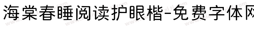 海棠春睡阅读护眼楷字体转换