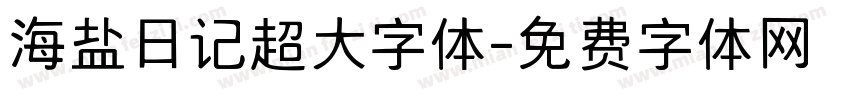 海盐日记超大字体字体转换