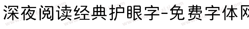 深夜阅读经典护眼字字体转换