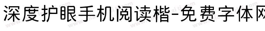 深度护眼手机阅读楷字体转换