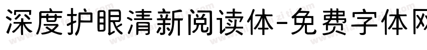 深度护眼清新阅读体字体转换
