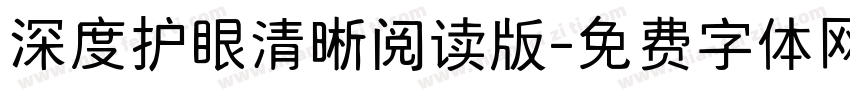 深度护眼清晰阅读版字体转换