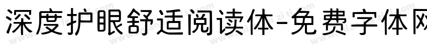 深度护眼舒适阅读体字体转换