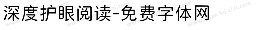 深度护眼阅读字体转换
