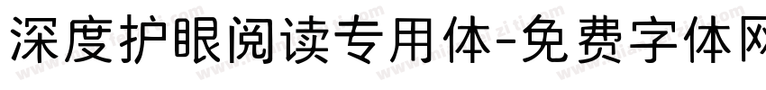 深度护眼阅读专用体字体转换