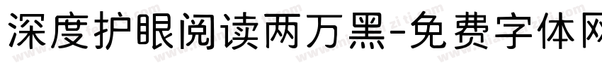 深度护眼阅读两万黑字体转换