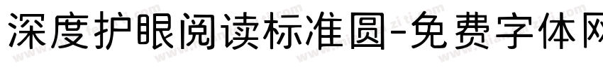 深度护眼阅读标准圆字体转换