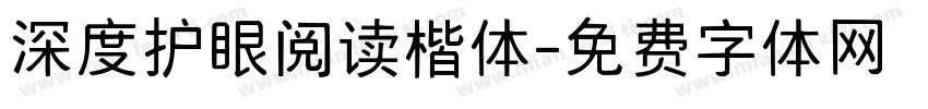 深度护眼阅读楷体字体转换