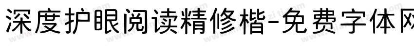 深度护眼阅读精修楷字体转换