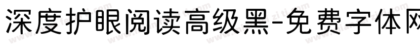 深度护眼阅读高级黑字体转换