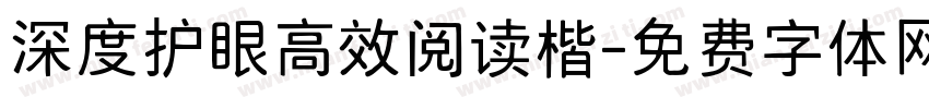 深度护眼高效阅读楷字体转换