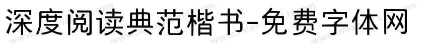 深度阅读典范楷书字体转换