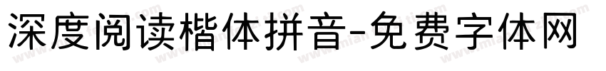 深度阅读楷体拼音字体转换