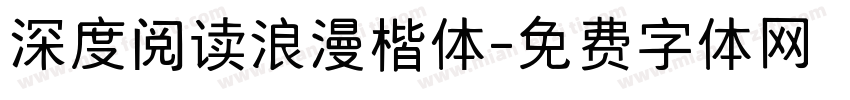 深度阅读浪漫楷体字体转换