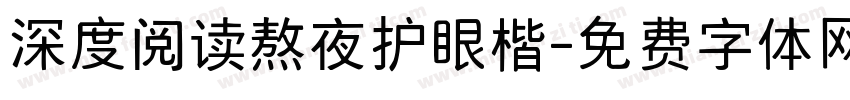 深度阅读熬夜护眼楷字体转换