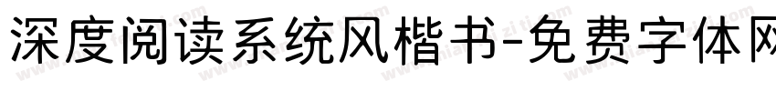 深度阅读系统风楷书字体转换
