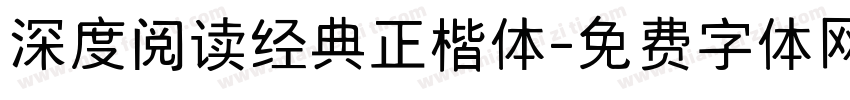 深度阅读经典正楷体字体转换