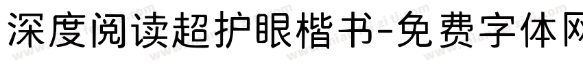 深度阅读超护眼楷书字体转换
