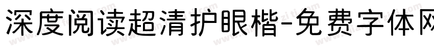 深度阅读超清护眼楷字体转换