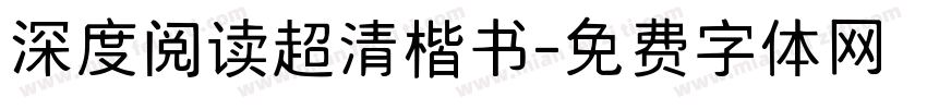 深度阅读超清楷书字体转换