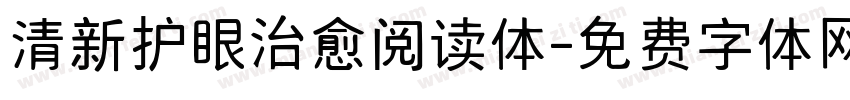 清新护眼治愈阅读体字体转换