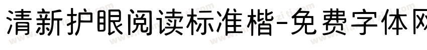 清新护眼阅读标准楷字体转换 清新护眼阅读标准楷字体转换