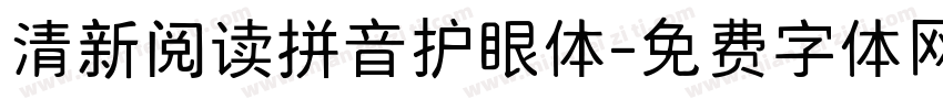 清新阅读拼音护眼体字体转换 清新阅读拼音护眼体字体转换