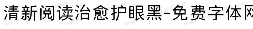 清新阅读治愈护眼黑字体转换